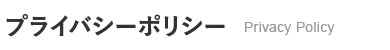 プライバシーポリシー