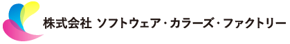 株式会社ソフトウェア・カラーズ・ファクトリー