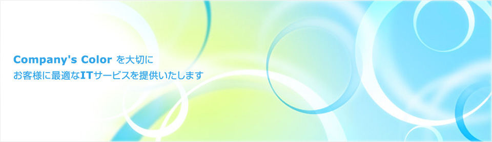 Company's Colorを大切に お客様に最適なITサービスを提供いたします